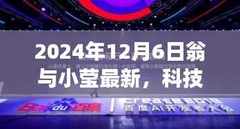 翁与小莹携手引领未来科技革新,2024年最新高科技产品重磅发布日揭晓