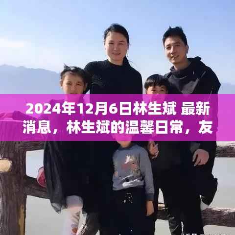林生斌最新消息,友谊之光在冬日暖阳中闪耀的温馨日常(2024年)