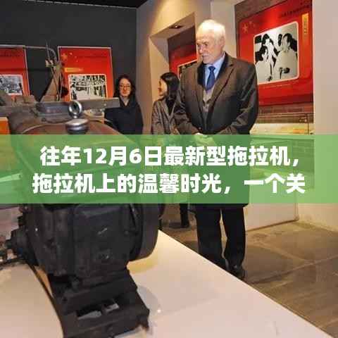 温馨时光里的拖拉机故事,友谊与爱的陪伴之旅