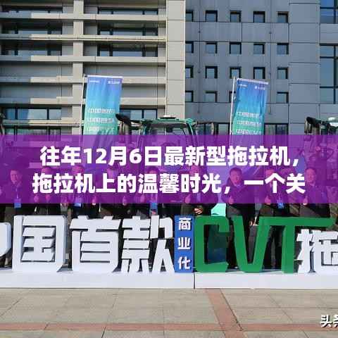 温馨时光里的拖拉机故事,友谊与爱的陪伴之旅