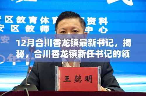 揭秘合川香龙镇新任书记领导力与未来规划,最新书记上任动态及展望