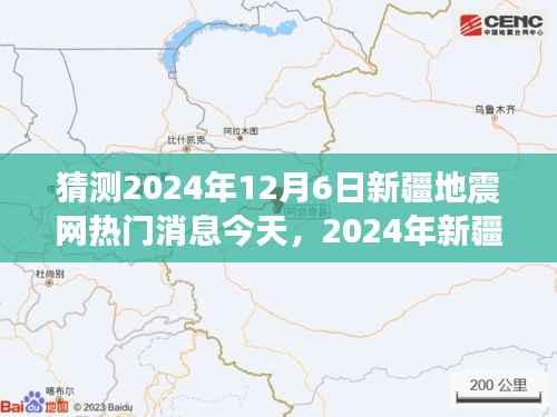 探寻新疆自然美景,追寻内心平静的地震探秘之旅,预测未来新疆地震网热门消息