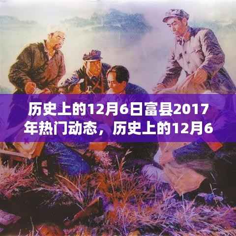 历史上的12月6日富县2017年热门动态,历史上的12月6日富县动态回顾,探寻富县在2017年的热门事件
