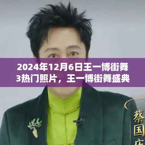 王一博街舞盛典,热门照片回顾,惊艳瞬间大放送!