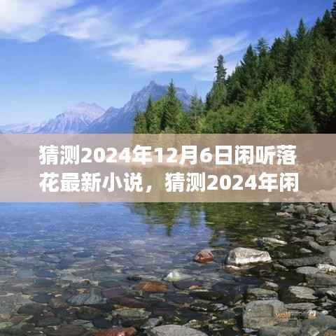 闲听落花最新小说展望，未来文学的新篇章，预测2024年新作