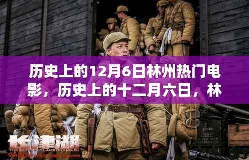 历史上的12月6日林州热门电影盘点，小红书风格文章分享
