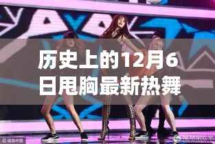 关于历史上的12月6日甩胸热舞视频的专业测评与介绍
