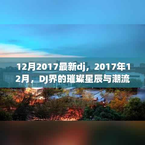2017年12月DJ界的璀璨星辰,潮流变迁与最新音乐风潮