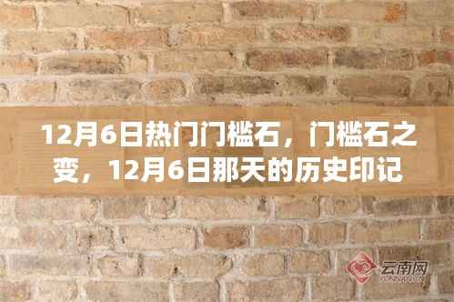 12月6日门槛石的历史印记与变迁