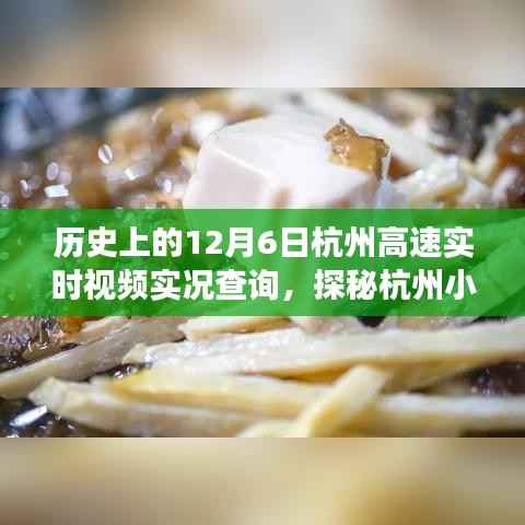 历史上的十二月六日杭州高速实况与小巷特色小店探秘之旅