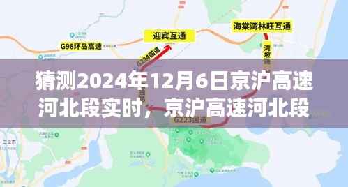 京沪高速河北段预测分析,2024年12月6日交通状况展望与预测报告