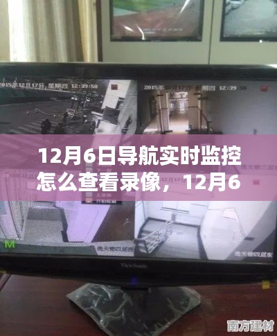 12月6日导航实时监控录像查看指南,回溯查看、影响及地位解析