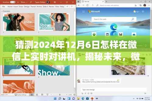 揭秘未来微信实时对讲机功能,展望2024年全新体验与实时对讲机的实时互动日(微信实时对讲机功能展望)