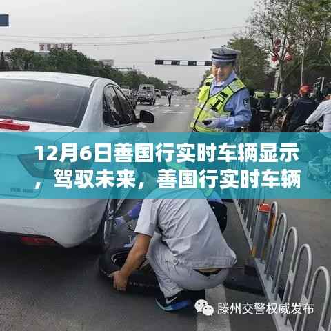 善国行实时车辆显示，驾驭未来之力的学习与力量展现