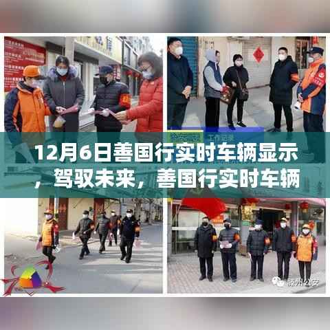 善国行实时车辆显示,驾驭未来之力的学习与力量展现