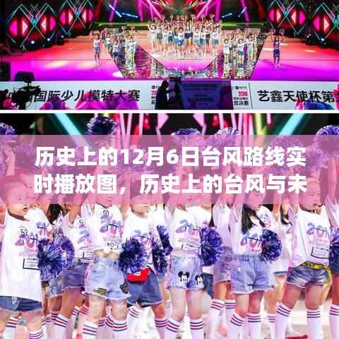 历史上的台风轨迹与未来的希望,塑造自信成就之路的启示