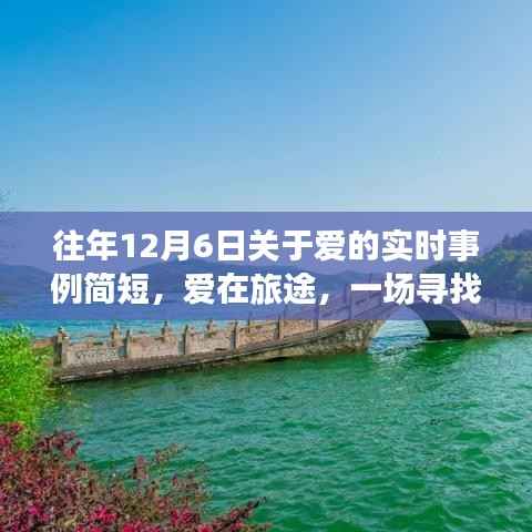 爱在旅途,寻找内心平静的十二月自然之旅的实时事例记录