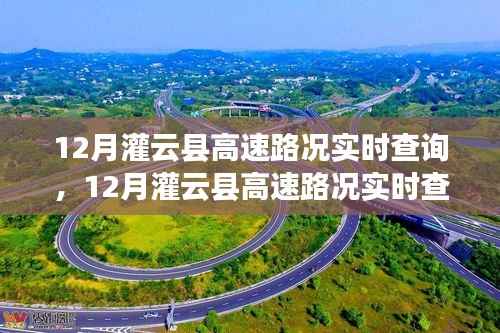 12月灌云县高速路况实时查询及其重要性影响分析