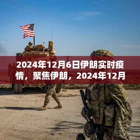 伊朗实时疫情报告,聚焦深度解析,2024年12月6日最新数据