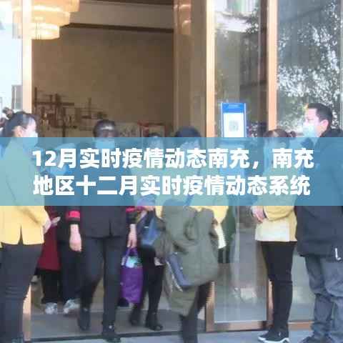 南充地区十二月实时疫情动态系统评测报告,最新动态与观察分析