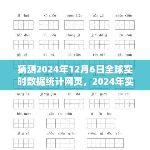 全球数据整合猜想,机遇与挑战并存,展望未来的实时数据统计网页发展趋势(2024年12月6日)
