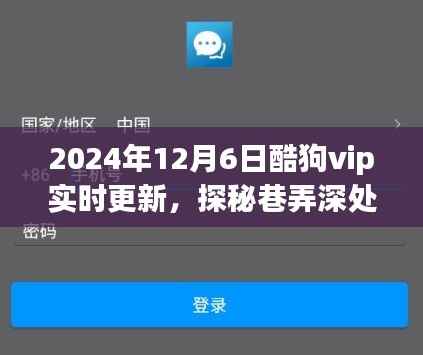 酷狗VIP独家揭秘,探秘巷弄深处特色小店,实时更新2024年12月6日资讯速递