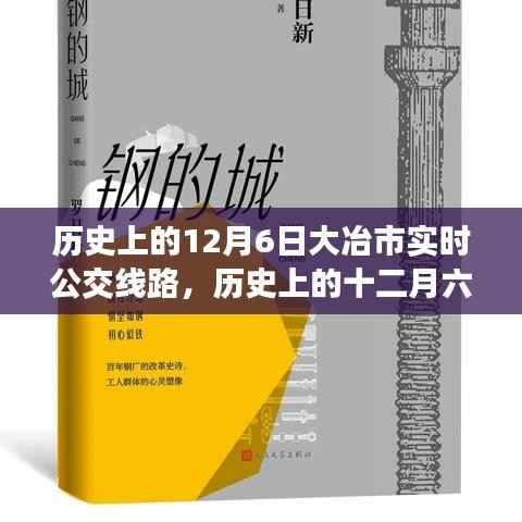 历史上的12月6日大冶市公交线路变迁纪实