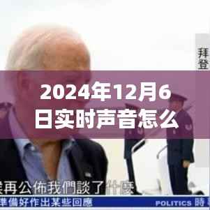 驾驭未来之声,实时声音关闭指南与自信拥抱变化