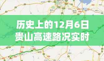 历史上的12月6日贵山高速路况实时查询电话,一路畅通的背后故事揭秘