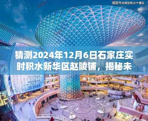 揭秘未来,石家庄赵陵铺地区在特定日期的积水预测报告(2024年12月6日)
