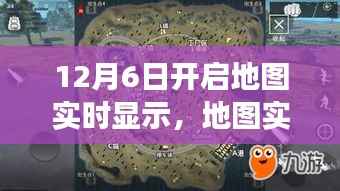 从零起步到成功开启,地图实时显示功能开启全攻略(初学者与进阶用户适用,12月6日开启地图实时显示)