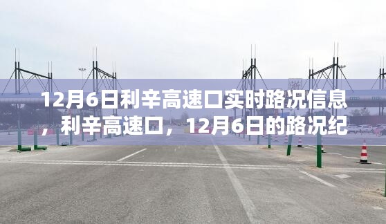 利辛高速口实时路况纪实，12月6日路况更新