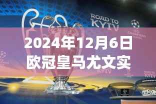 2024年欧冠皇马与尤文图斯实时交锋纪实,皇朝对决之夜