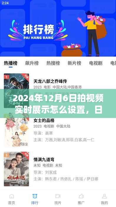 小杨直播初体验，日常趣事展示与好友暖心陪伴，实时视频设置指南（2024年12月6日）