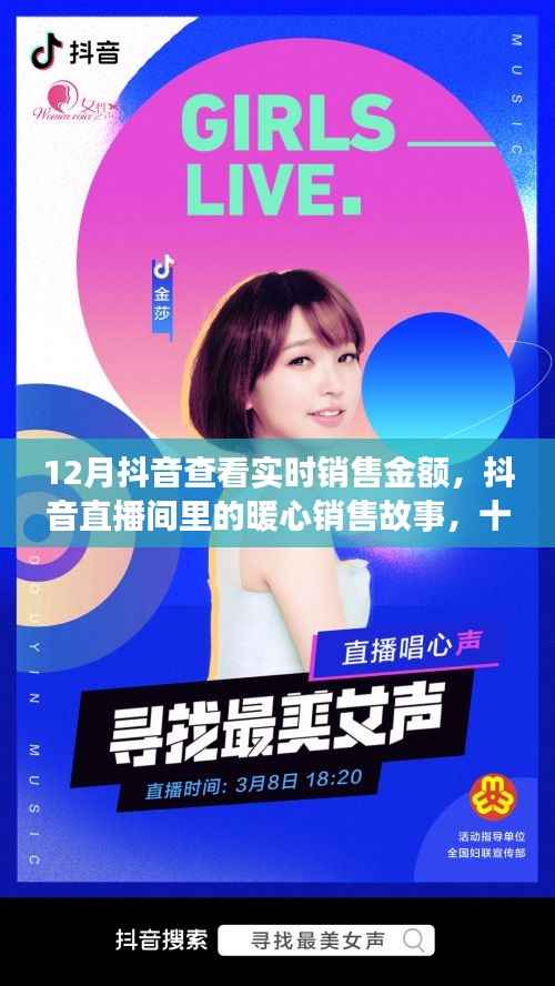抖音直播销售奇迹，十二月实时销售金额背后的暖心故事