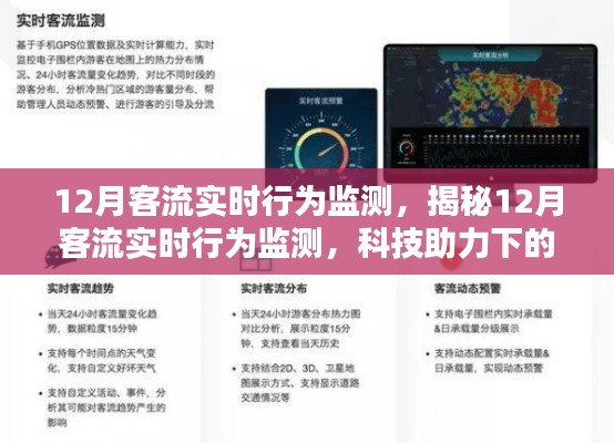 科技助力下的智慧出行时代,揭秘12月客流实时行为监测的秘密武器