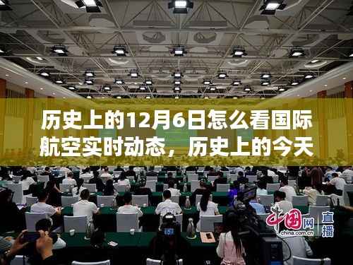 透过小红书看国际航空实时动态,历史与未来的航空动态观察日——12月6日回顾与前瞻