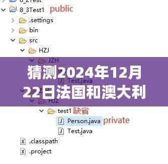 探索未知之旅,预测法国与澳大利亚自然美景之旅(实时报道)