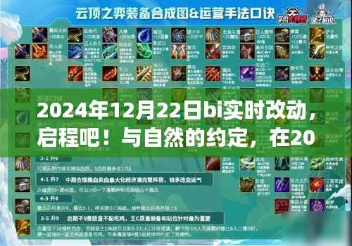 启程!与自然约定,2024年12月22日BI实时之旅寻找内心平静之旅