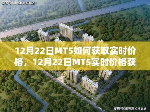 12月22日MT5实时价格获取指南,轻松获取最新市场数据