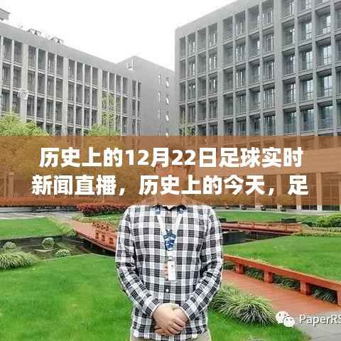 历史上的足球直播日,12月22日的鼓舞与变迁,自信与成就感的源泉回顾