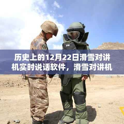 历史上的滑雪对讲机,穿越雪域,实时对话,探寻内心宁静之旅