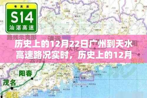 历史上的12月22日广州至天水高速路况实时回顾与路况实时更新通知