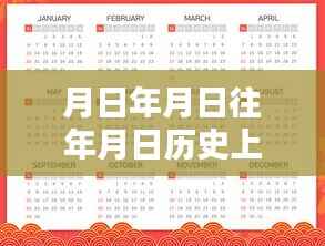 初学者与进阶用户探索历史面纱下的月日月年之谜,实时传译版指南