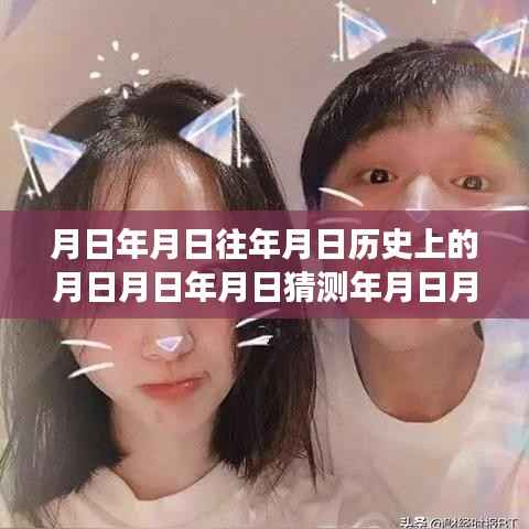 历史与实时追星软件的交融,特定日期在历史变迁中的多重解读与实时追星软件追踪的历程