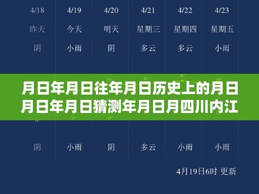 四川内江实时气温查询与历史气温猜测指南,详细到日的查询表及气温趋势分析