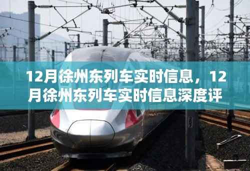 12月徐州东列车实时信息详解与深度评测
