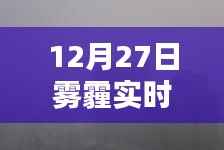 雾霾笼罩下的十二月二十七日,实时天气背景、影响与时代印记