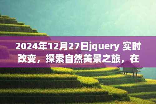 探索自然美景之旅,jQuery实时改变之旅的平静与喜悦探索(2024年)