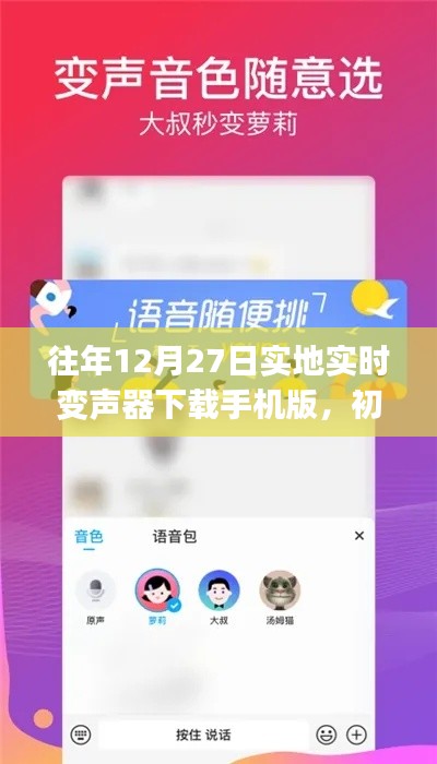 往年12月27日实时变声器手机版下载全攻略,适合初学者与进阶用户